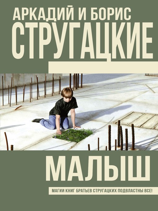 Title details for Малыш by Стругацкие, Аркадий и Борис - Available